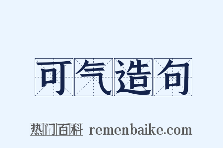 可气造句是什么意思的图片